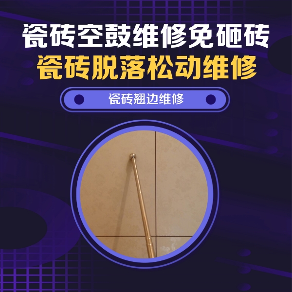 宁夏瓷砖空鼓维修公司分享瓷砖空鼓维修材料怎么选？不同场景选材攻略