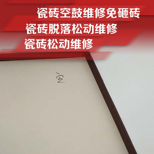 宁夏瓷砖空鼓维修公司分享新房瓷砖空鼓是什么原因？新手必懂的基础诱因